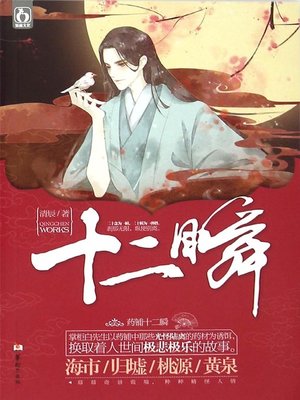 cover image of 十二瞬 (Twelve Instants)